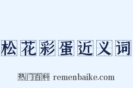 松花彩蛋近义词是什么意思的图片